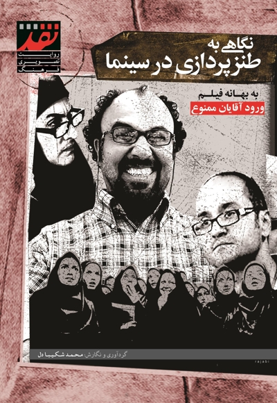نگاهی به طنزپردازی در سینما